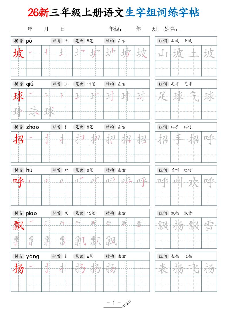 26新三上语文写字表生字组词练字帖（42页-LanTi云网创