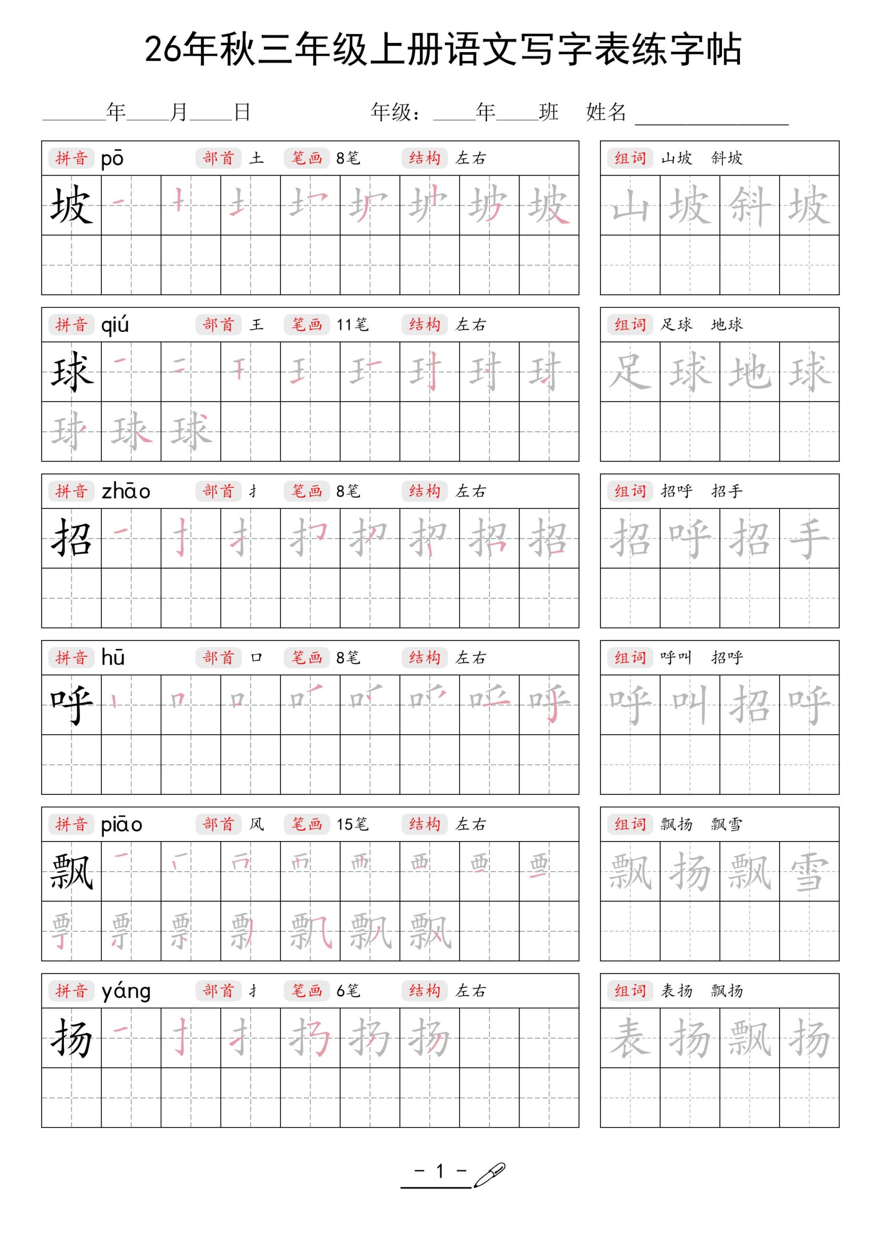 26年秋三上语文写字表生字组词练字帖-LanTi云网创
