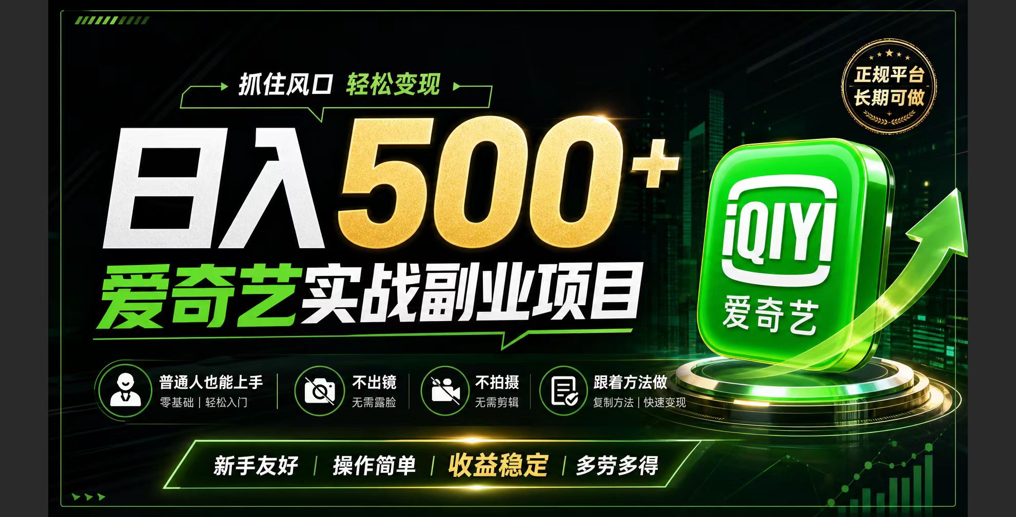 普通人必做的爱奇艺赛道变现!稳定日500+,翻身的机会真来了!抓住风口！-LanTi云网创