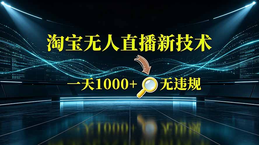 淘宝偷偷开了“后门”，懂的人已经日入2K+了，无人直播无违规-LanTi云网创