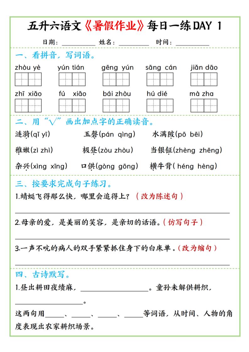 五升六语文暑假作业每日一练昼夜15页-六上语文-LanTi云网创