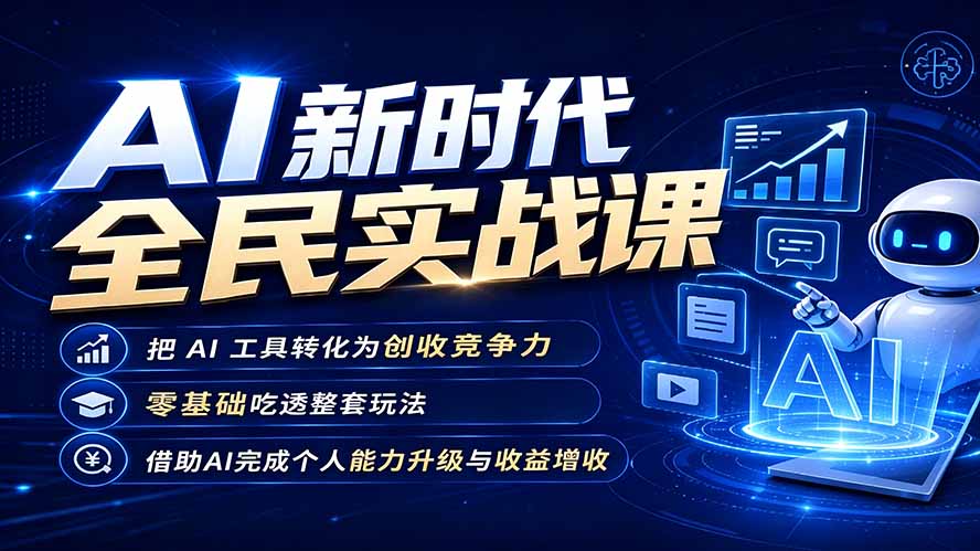 AI新时代全民实战课，把 AI 工具转化为创收竞争力，零基础吃透整套玩法，借助AI完成个人能力升级与收益增收。-LanTi云网创