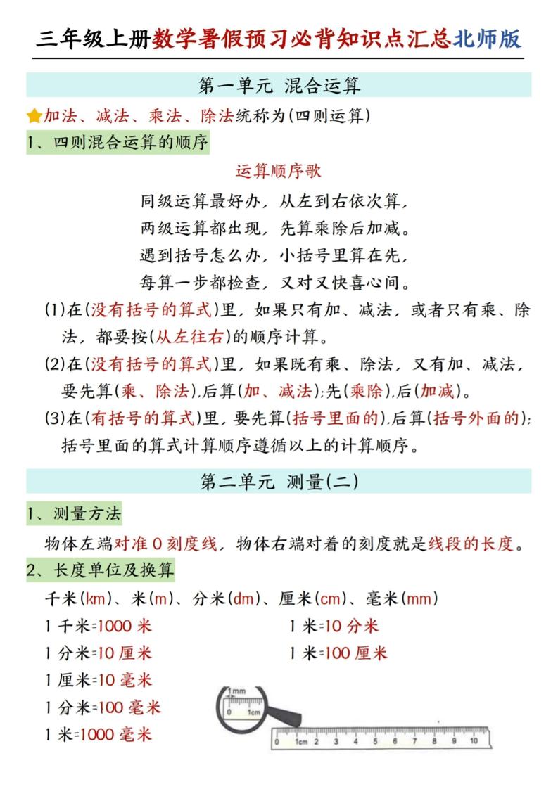 新三上北师版数学暑假预习必背知识点汇总-LanTi云网创