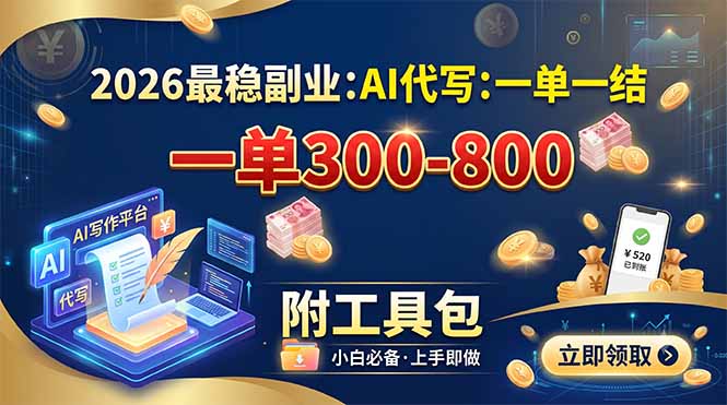 2026最稳副业：AI代写一单300-800，一单一结，附工具包-LanTi云网创