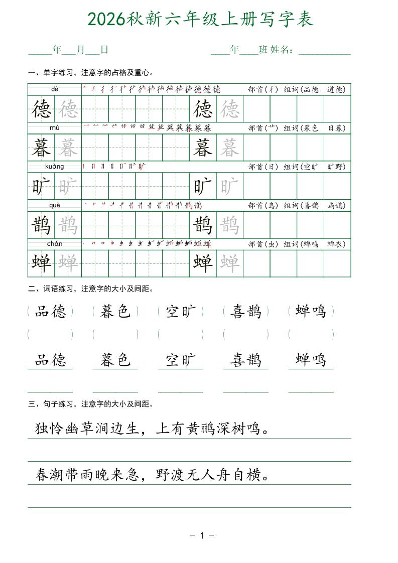 26新六年级上语文【写字表】字帖-LanTi云网创