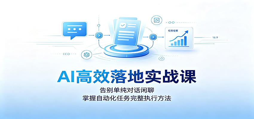 AI高效落地实战课：告别单纯对话闲聊，掌握自动化任务完整执行方法-LanTi云网创