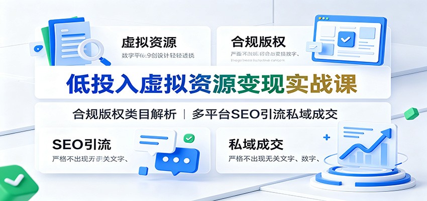 低投入虚拟资源变现实战课:合规版权类目解析,多平台SEO引流私域成交-LanTi云网创