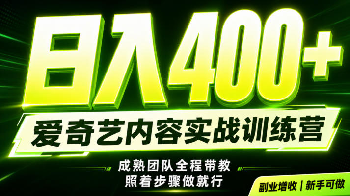 副业必做|爱奇艺掘金!稳定日入500+,最新风口玩法揭秘!下半年翻身机会,抓紧把握!【揭秘】