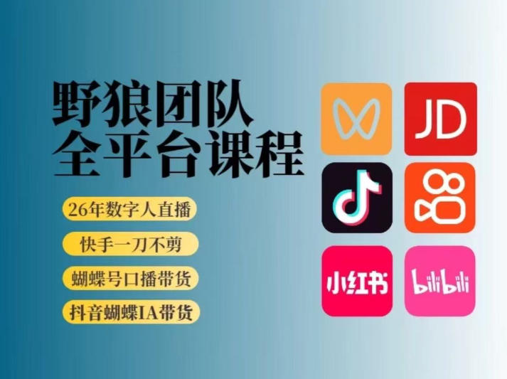 野狼团队2026新版全平台短视频带货教学，打开流量突破口，开始Ai带货(更新0724)-LanTi云网创
