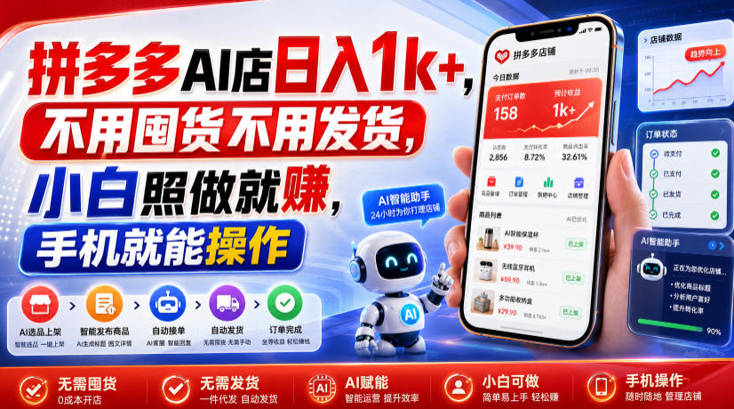 拼多多AI店日入1k+，不用囤货不用发货，小白照做就賺，手机就能操作【揭秘】-LanTi云网创
