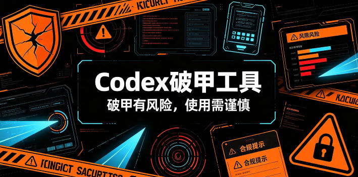 Codex破甲工具，破甲有风险，使用需谨慎-LanTi云网创