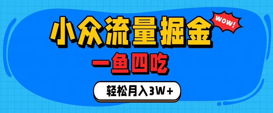 抓住单身经济风口！小众流量一鱼四吃，普通人也能月入3W+【揭秘】-LanTi云网创