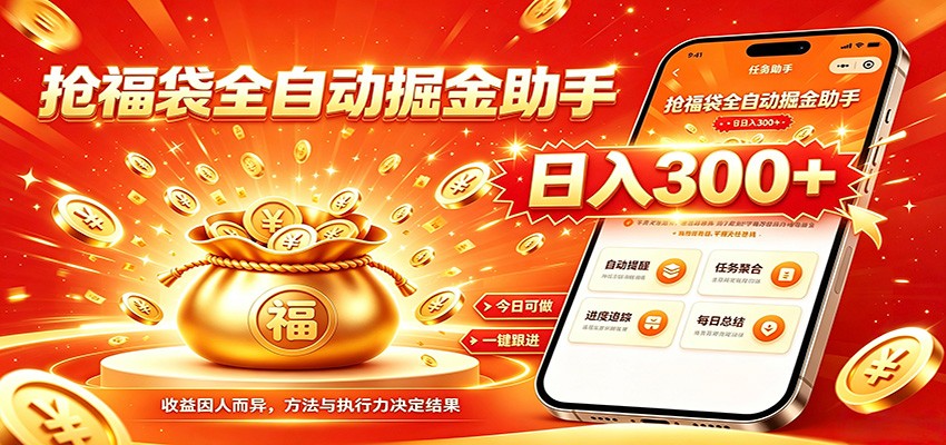 福袋掘金挂机每日稳赚，无需值守挂机操作，每天稳定收益300+-LanTi云网创
