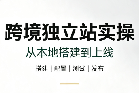 跨境独立站实操：从本地搭建到上线-LanTi云网创