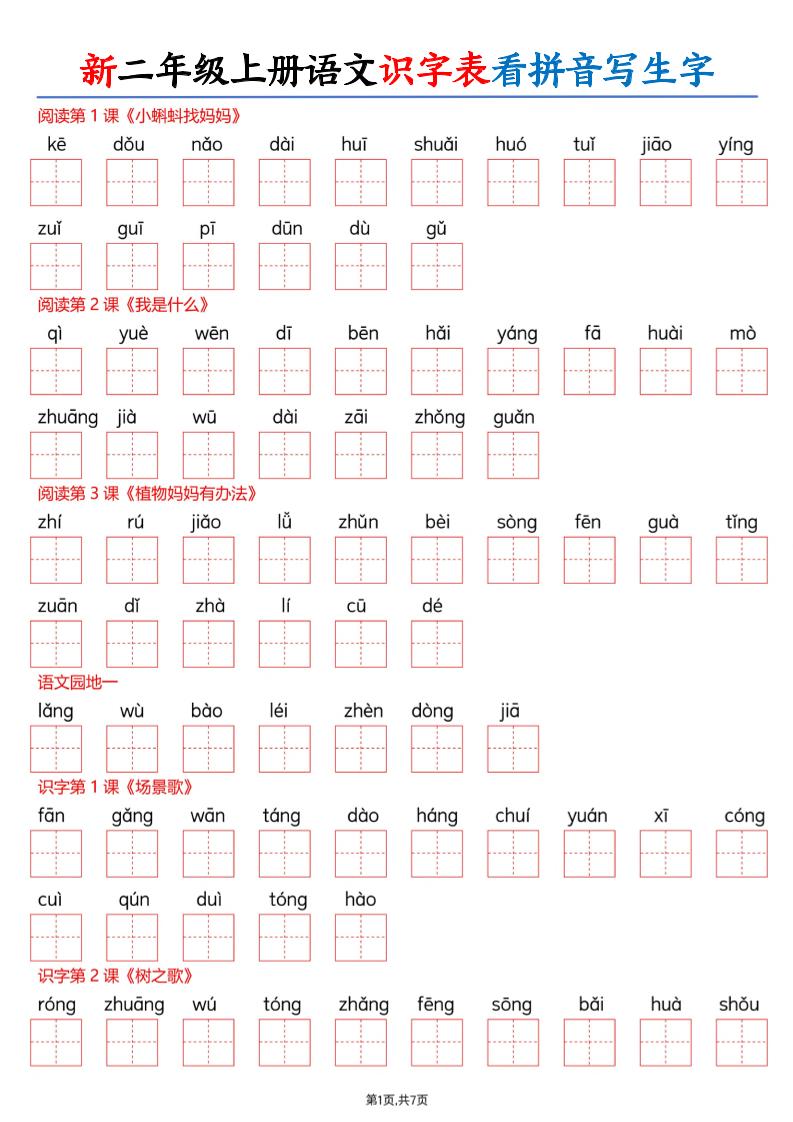 26新二上语文识字表看拼音写生字（含答案14页-LanTi云网创