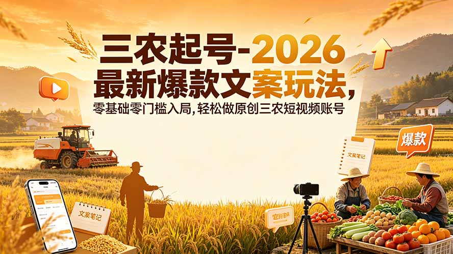 三农起号-2026 最新爆款文案玩法，零基础零门槛入局，轻松做原创三农短视频账号-LanTi云网创