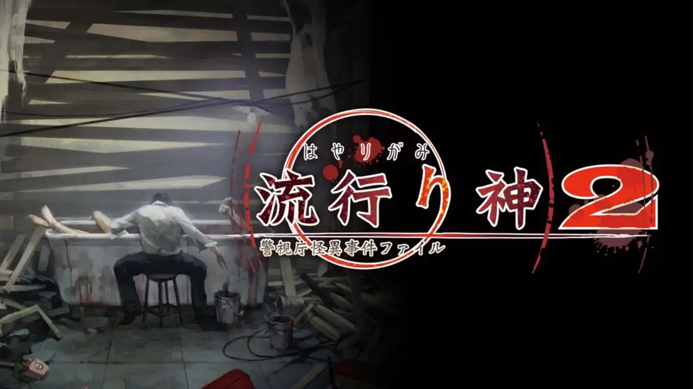 【日版】流行之神2 流行り神２ 中文汉化-LanTi云网创