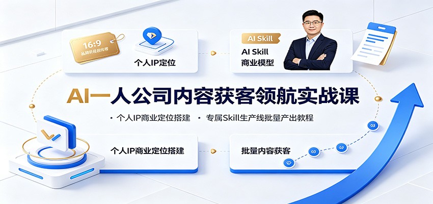 AI一人公司内容获客领航实战课：个人IP商业定位搭建，专属Skill生产线批量产出教程-LanTi云网创