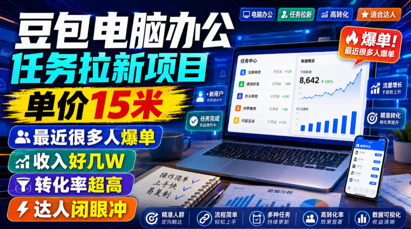 豆包电脑办公任务拉新项目，单价15米，最近很多人爆单，收入好几W，转化率超高，达人闭眼冲！-LanTi云网创