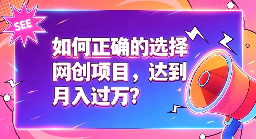 如何正确选择网创项目，避免被割韭菜，达到月入过1W及格线-LanTi云网创