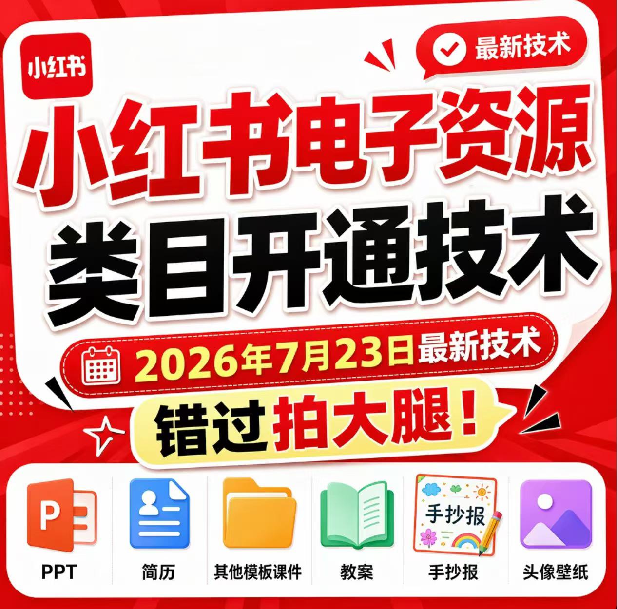 小红书电子资源类目开通技术,2026年7月23日最新技术,错过拍大腿-LanTi云网创