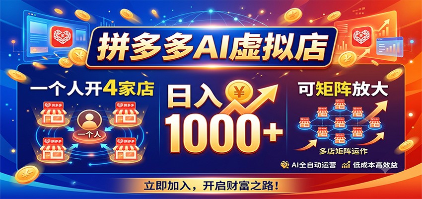 拼多多AI虚拟店，一个人开4家店，日入1000+，可矩阵放大-LanTi云网创