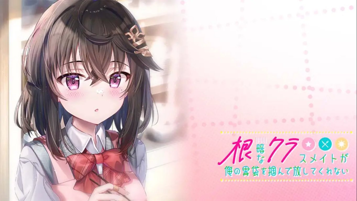 【日版】性格阴暗的同班同学紧紧地抓住了我的胃 中文汉化-LanTi云网创