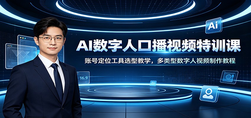 AI数字人口播视频特训课：账号定位工具选型教学，多类型数字人视频制作教程-LanTi云网创