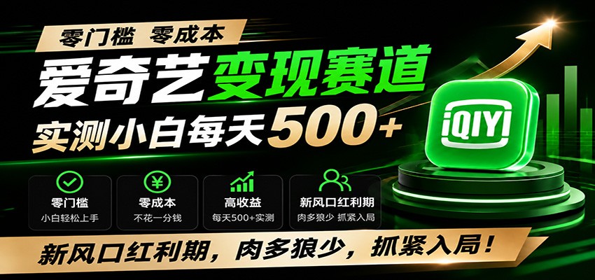 零门槛爱奇艺变现冷门赛道，实测小白每天500+，新风口红利期，肉多狼少，抓紧入局！-LanTi云网创