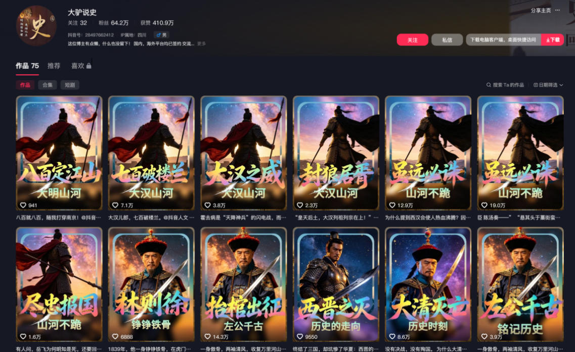 抖音64W粉丝博主大驴说史亲授AI历史课，可以上精选独家，全网发布收益更可观，单日收益1k+