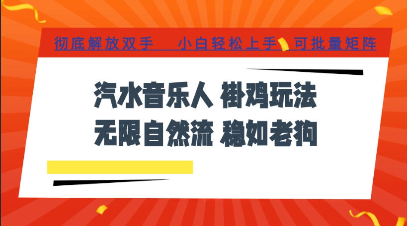 汽水音乐全程挂G最新玩法，无线自然流玩法，彻底解放双手，日入500+，可批量矩阵【揭秘】-LanTi云网创