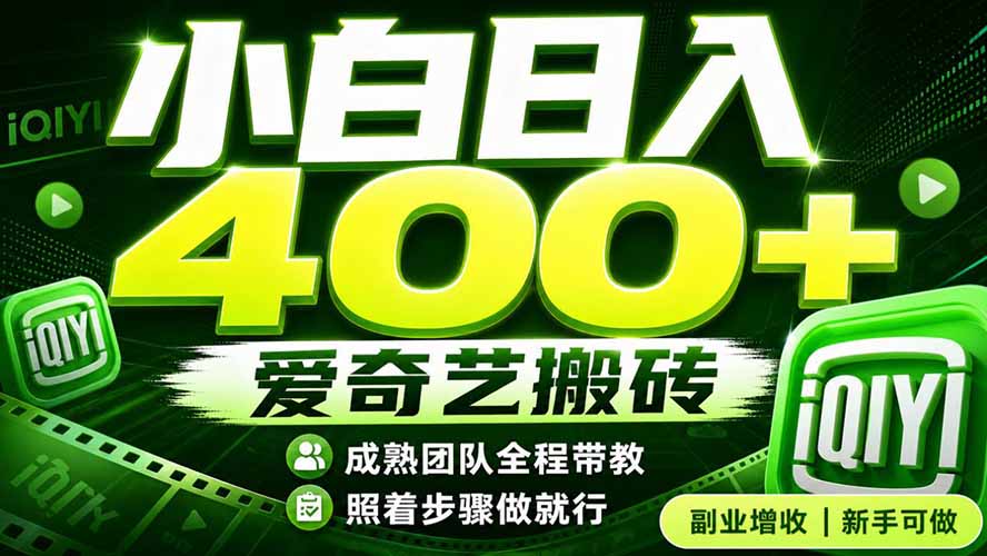 爱奇艺搬砖！稳定日入 400+，低门槛小白可入！下半年翻身机会，抓紧把握！-LanTi云网创