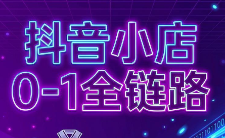 兵哥电商·抖音小店从0到1全链路(更新7月)-LanTi云网创
