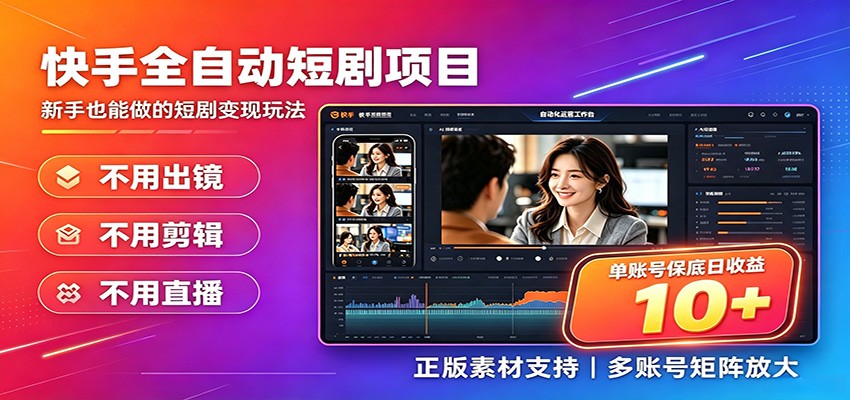 快手短剧AI全自动剪辑推广变现项目，单账号日收益保底10+-LanTi云网创