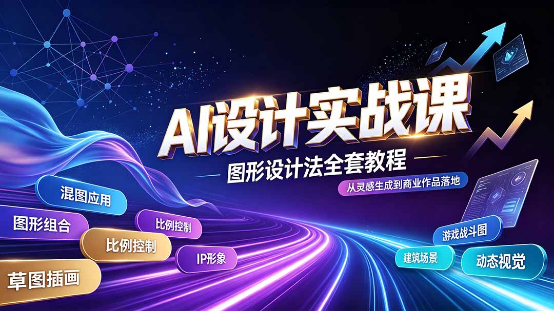 AI设计实战课｜图形设计法全套教程，解锁AI工作流技法，精通插画IP、建筑、游戏视觉创作-LanTi云网创