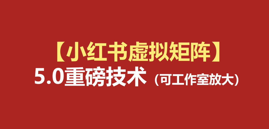 小红书虚拟矩阵5.0：AI原创虚拟品+4带1自动化AI发笔记+测款怼款双模式(可工作室放大)-LanTi云网创