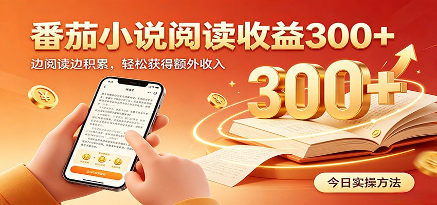 番茄小说自动阅读，设备后台自动完成阅读任务获取时长收益，日入300+-LanTi云网创