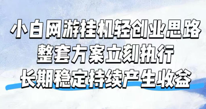 小白网游挂G轻创业思路，整套闭环操作方案直接执行，不用久坐屏幕前持续产生收益，每天单机1k+【揭秘】-LanTi云网创