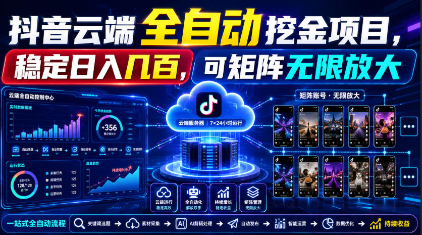 Dy云端全自动挖金项目，稳定日入几百，可矩阵无限放大！【揭秘】-LanTi云网创
