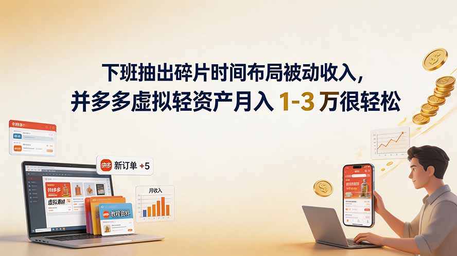 下班抽出碎片时间布局被动收入，拼多多虚拟轻资产月入 1-3 万很轻松-LanTi云网创