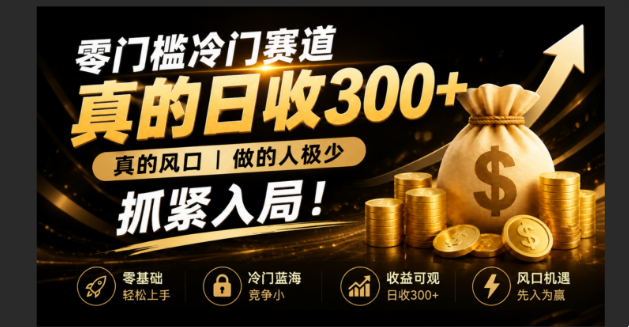 零成本冷门赛道，真的日300+真风口，做得人极少！赶紧入局，超级简单！-LanTi云网创