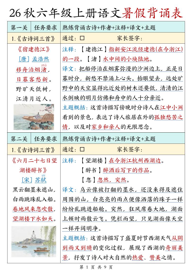 26秋六年级上册语文暑假背诵表-LanTi云网创