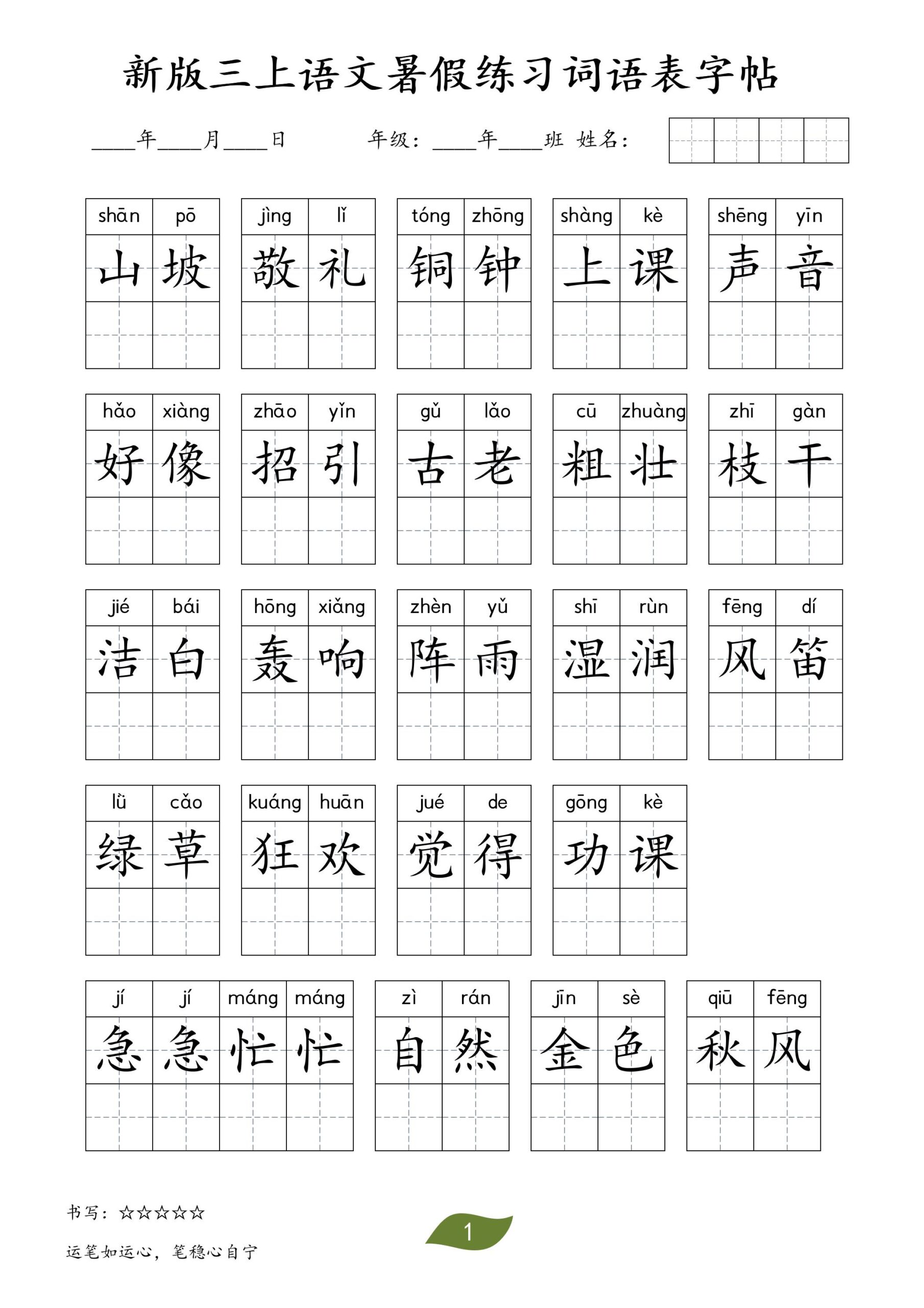 新版三上语文暑假练习词语表字帖11页-LanTi云网创