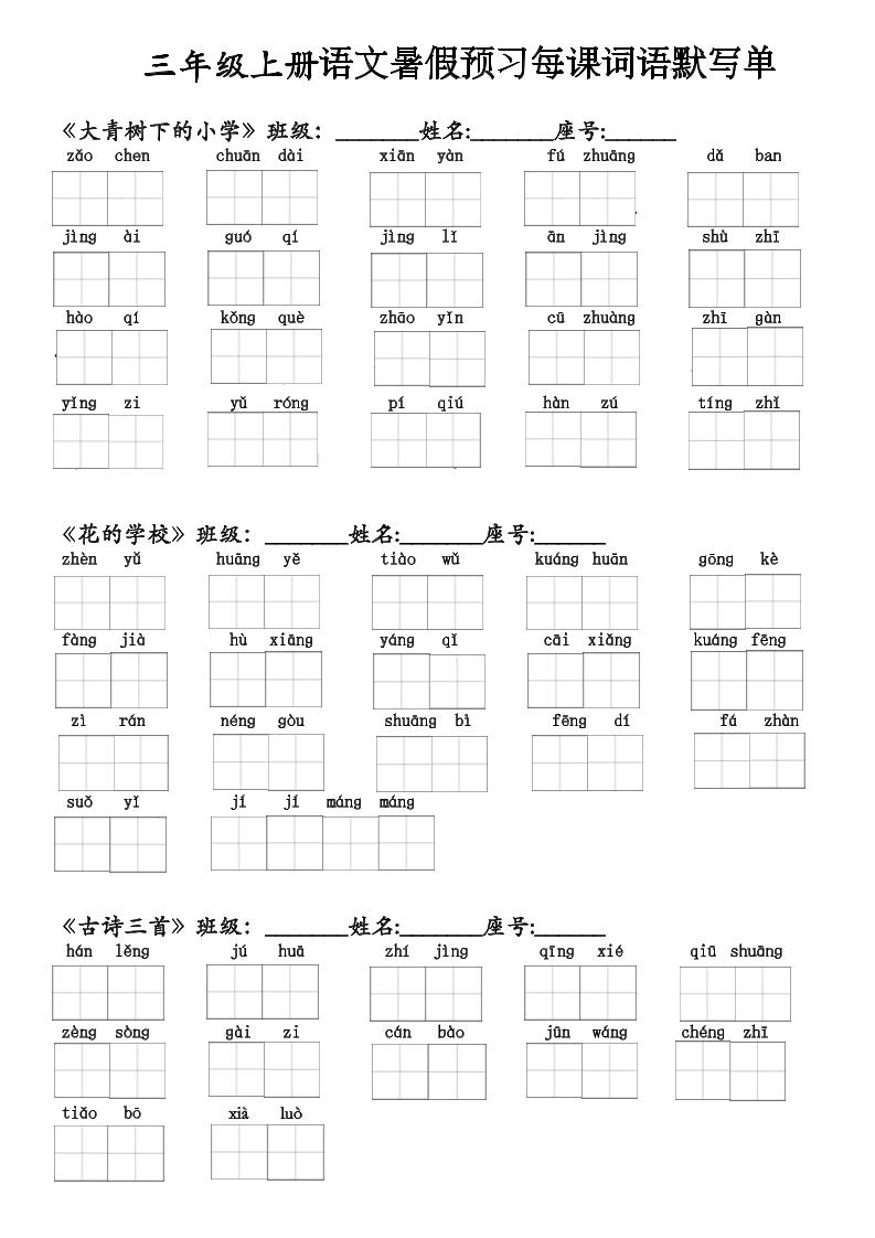 二升三语文暑假预习每课词语默写单(1)-三上语文-LanTi云网创