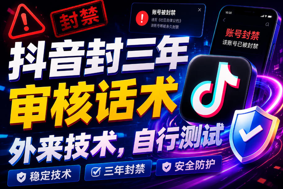 抖音封三年审核话术，外来技术，自行测试-LanTi云网创