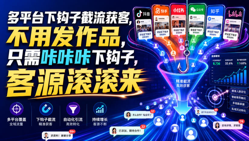 多平台下钩子截流获客，不用发作品，只需咔咔咔下钩子，客源滚滚来-LanTi云网创