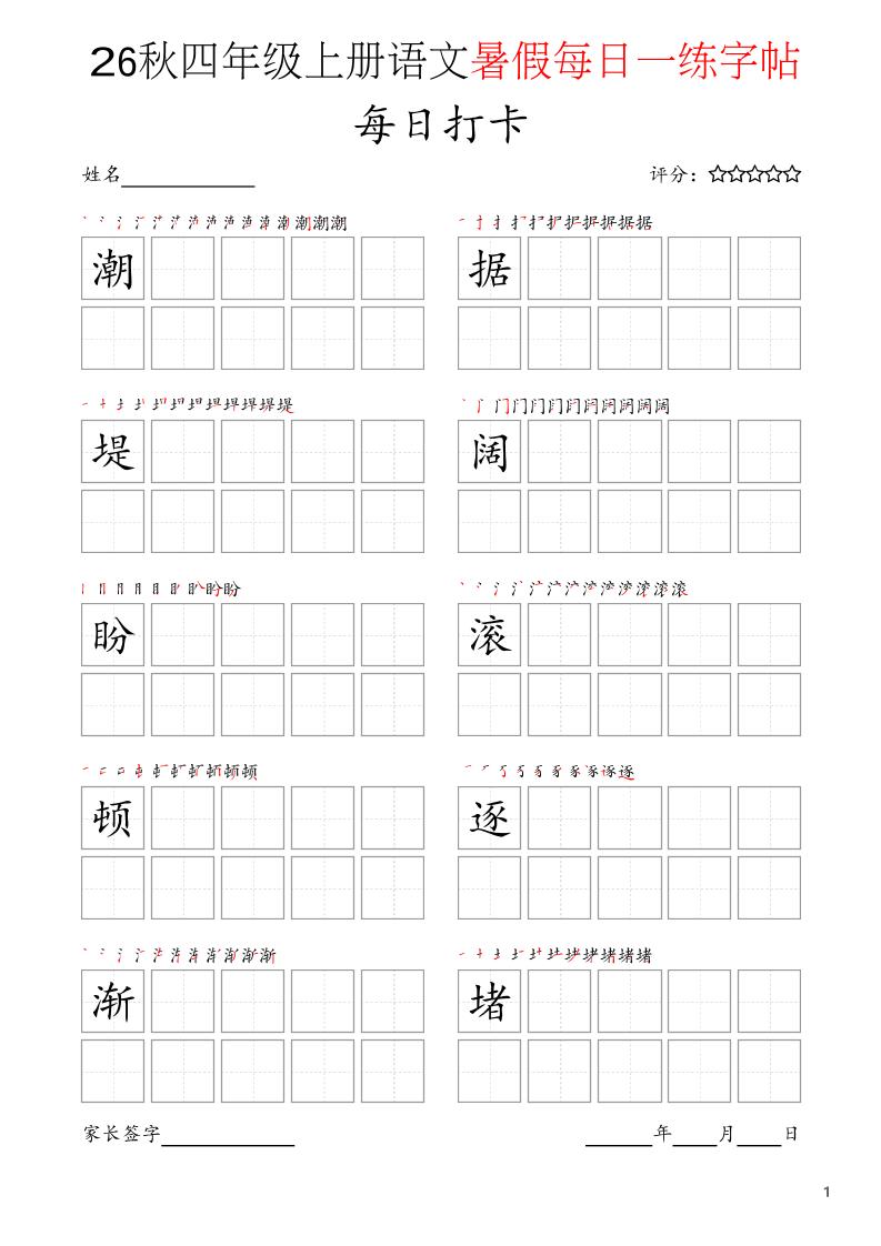 四年级上语文暑假每日打卡字帖-LanTi云网创