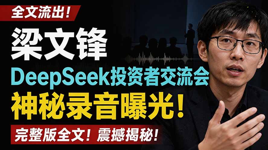 全文流出梁文锋DeepSeek投资者交流会神秘录音曝光，感兴趣的抓紧看-LanTi云网创