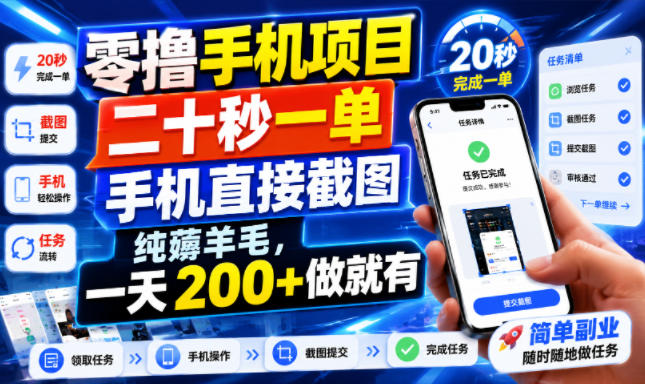 零撸手机项目，二十秒一单，手机直接截图，纯薅羊毛，一天200+做就有【揭秘】-LanTi云网创