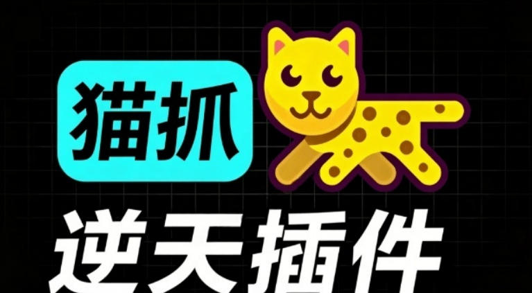超强浏览器插件！一键下载网页视频/文档/图片，支持M3U8视频解析，所见即所得，免费且开源猫抓cat catch-LanTi云网创